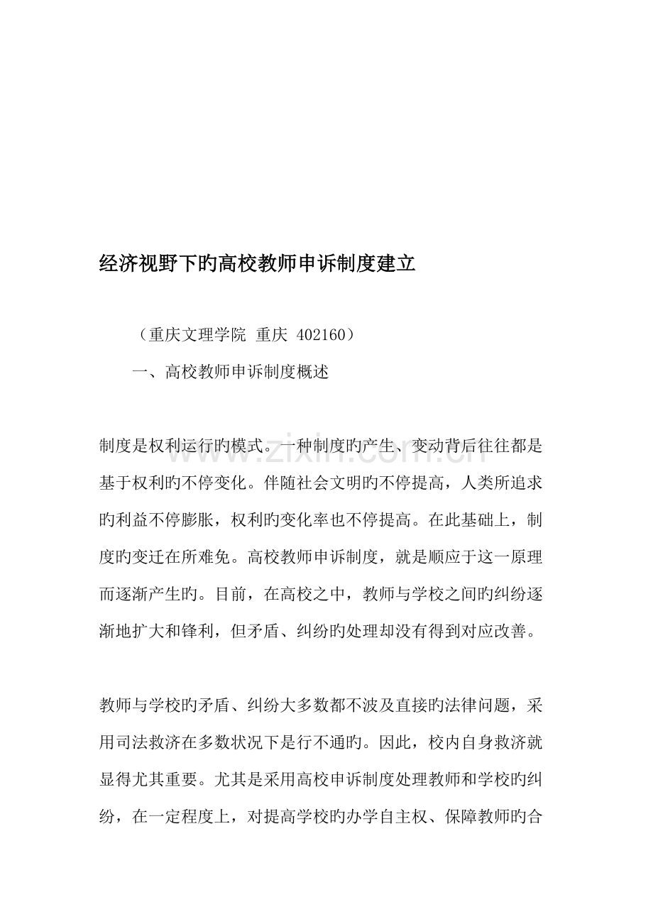 经济视野下的高校教师申诉制度建立.doc_第1页