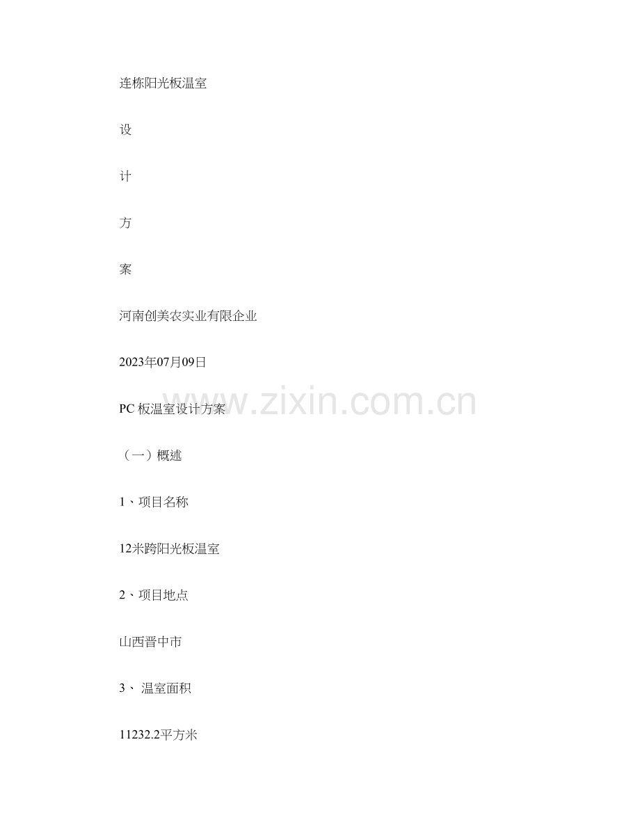 温室设计方案阳光板.doc_第1页