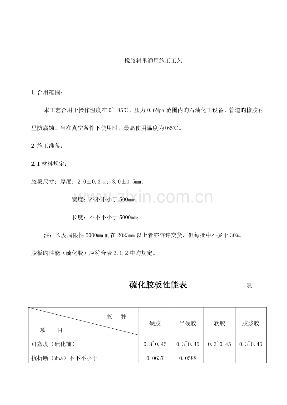 橡胶衬里通用施工工艺企业标准.doc_第2页