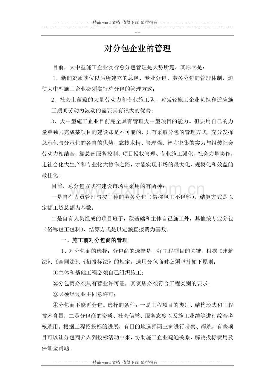 建筑施工企业对分包商管理.doc_第1页