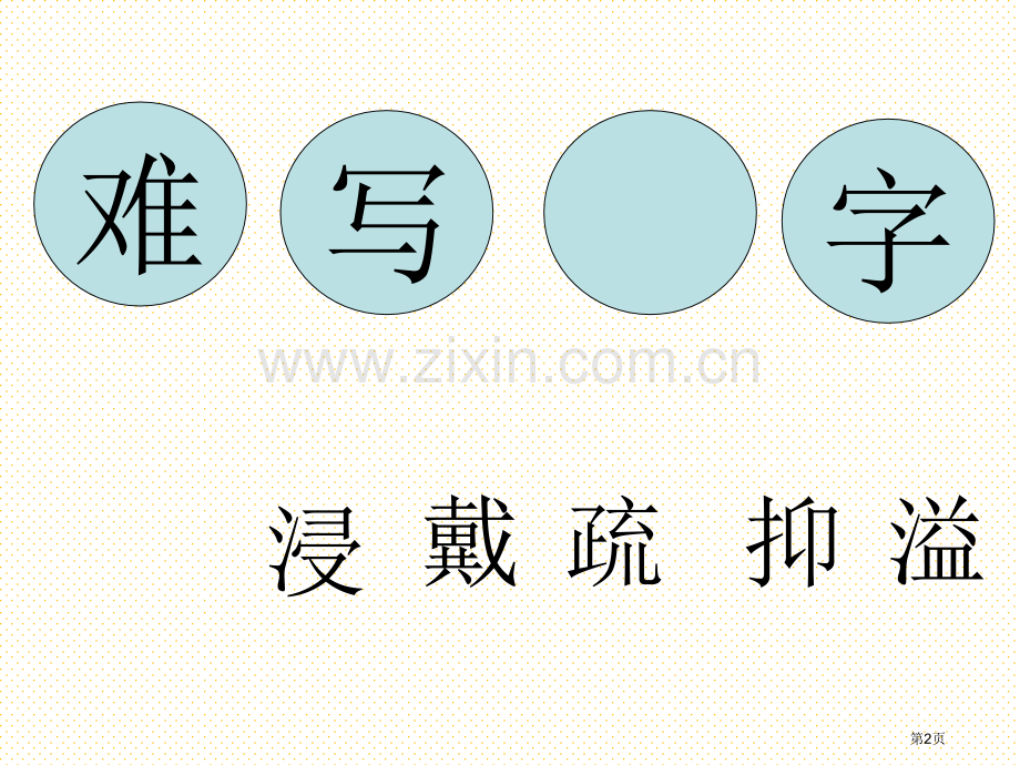 S版五年级语文上册第八单元复习市名师优质课比赛一等奖市公开课获奖课件.pptx_第2页