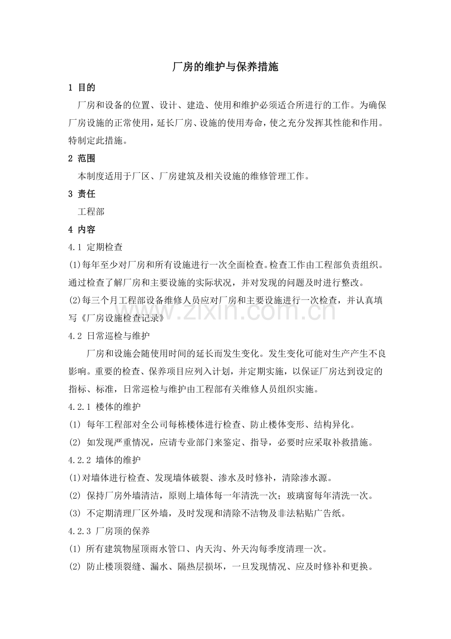 厂房的维护与保养措施.doc_第1页