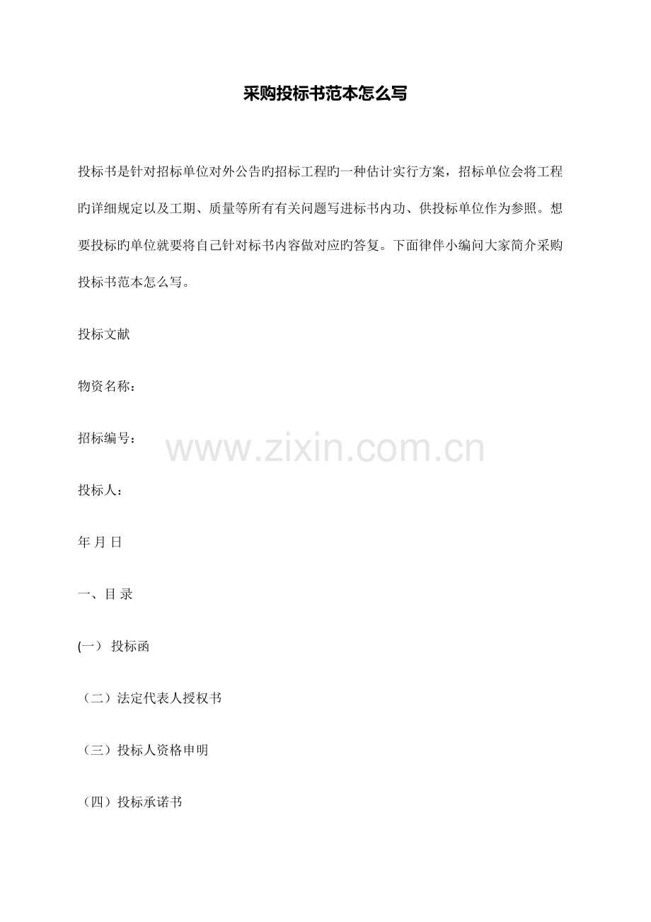 采购投标书范本怎么写.docx_第1页