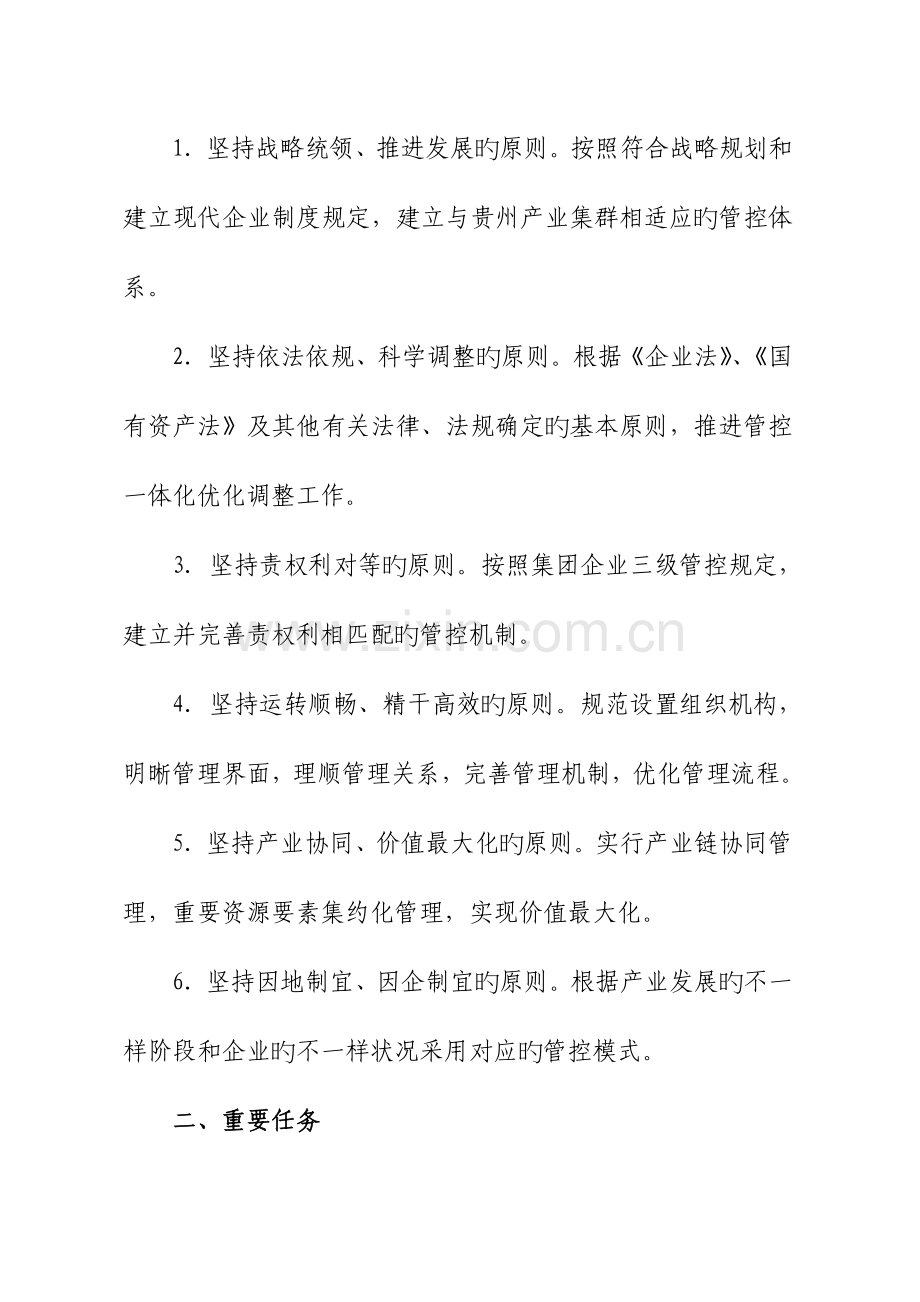金元集团管控一体化实施方案.doc_第2页