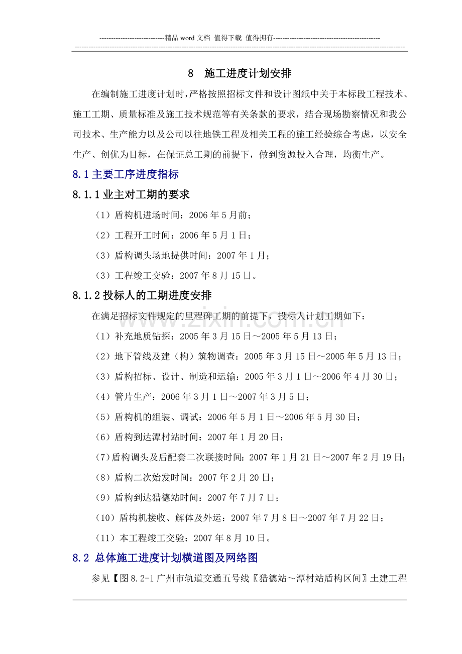 8施工进度计划安排.doc_第1页