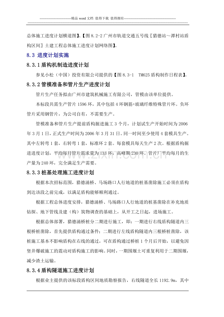 8施工进度计划安排.doc_第2页
