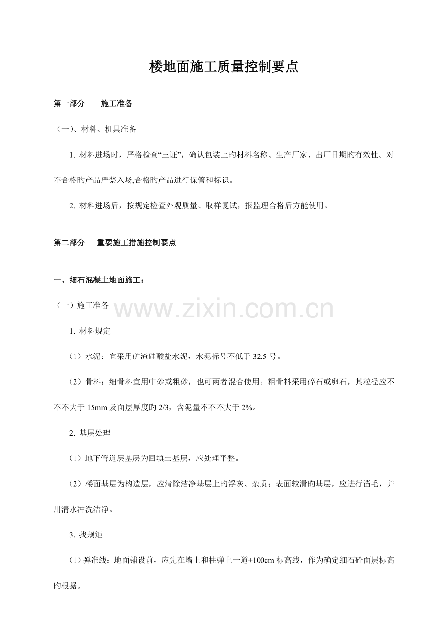 楼地面施工质量控制要点.doc_第1页