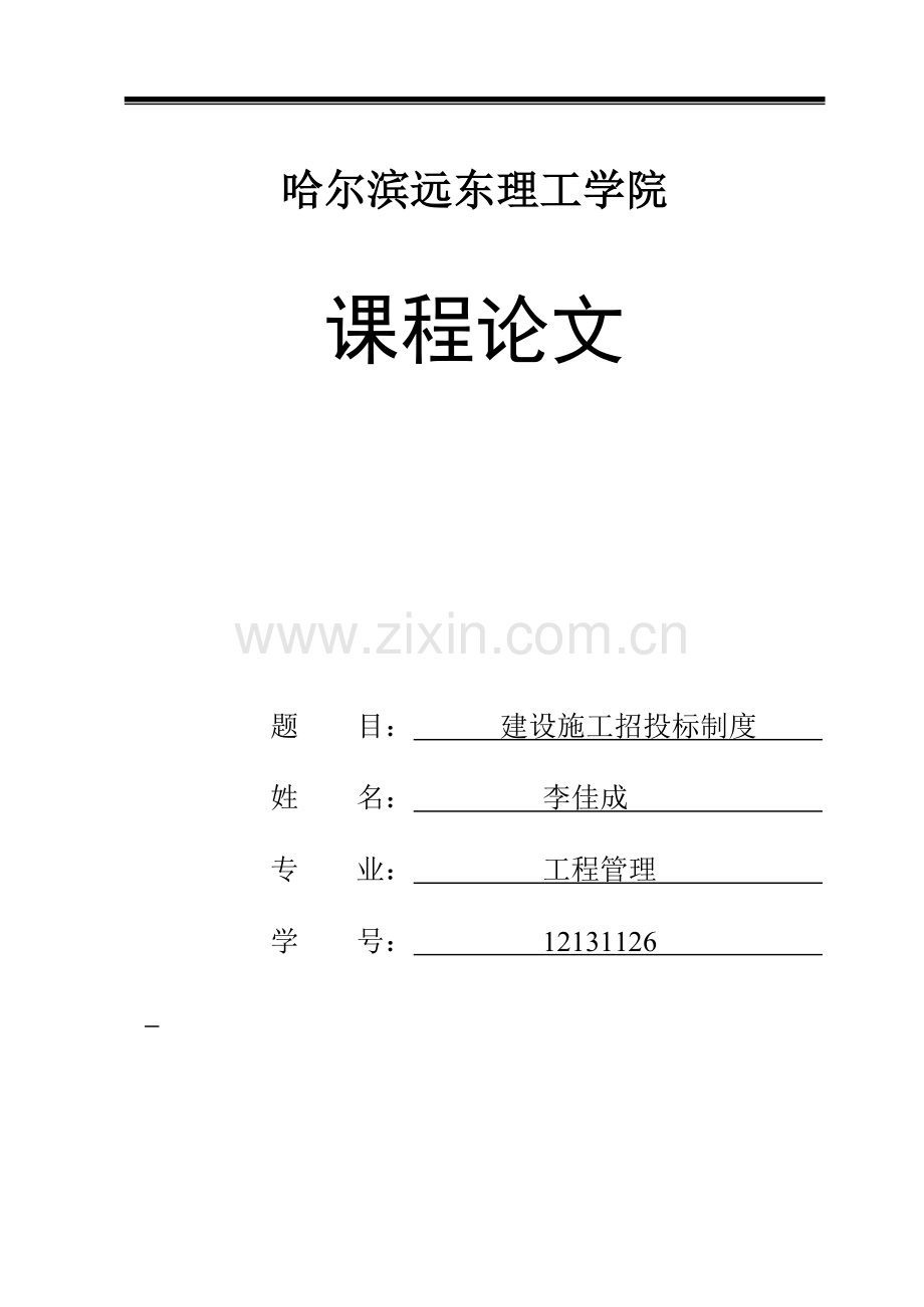 建设施工招投标的论文-123.doc_第1页