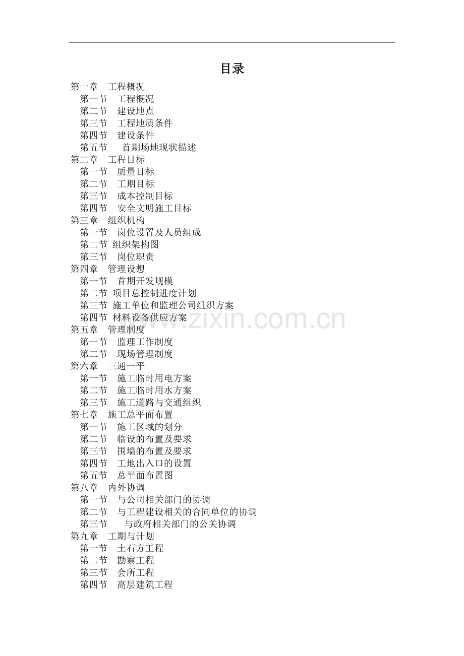 东宸林海项目工程建设.doc_第2页
