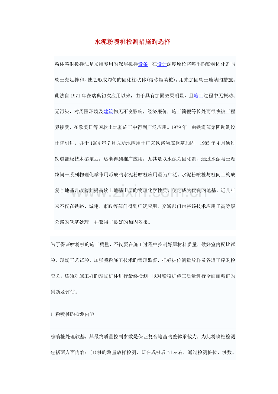 水泥粉喷桩检测方法的选择.doc_第1页