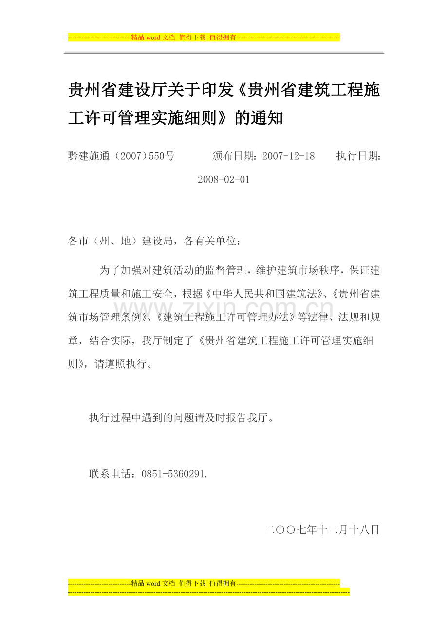 贵州省建设厅关于印发《贵州省建筑工程施工许可管理实施细则》的通知.doc_第1页