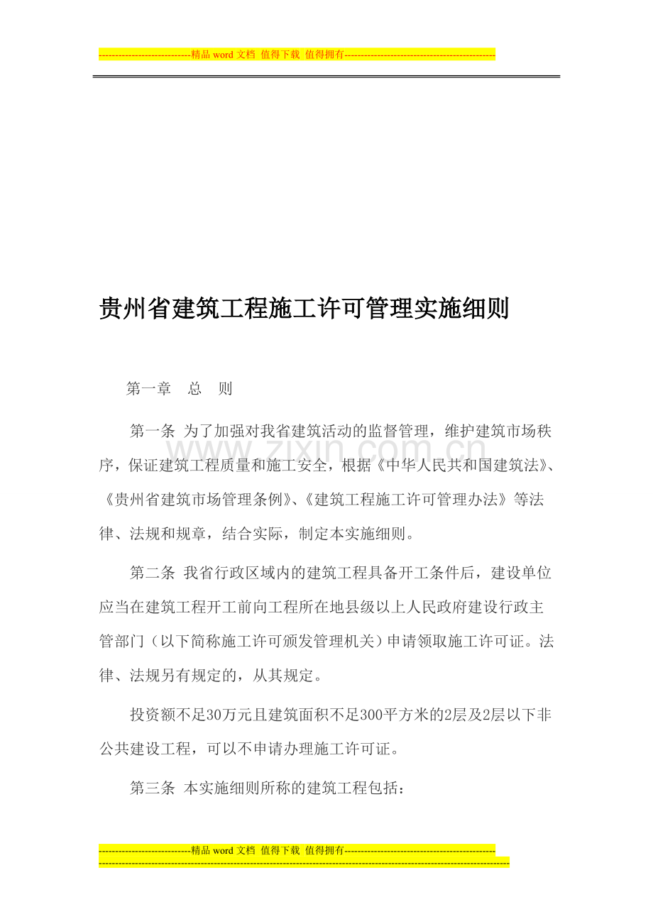 贵州省建设厅关于印发《贵州省建筑工程施工许可管理实施细则》的通知.doc_第2页