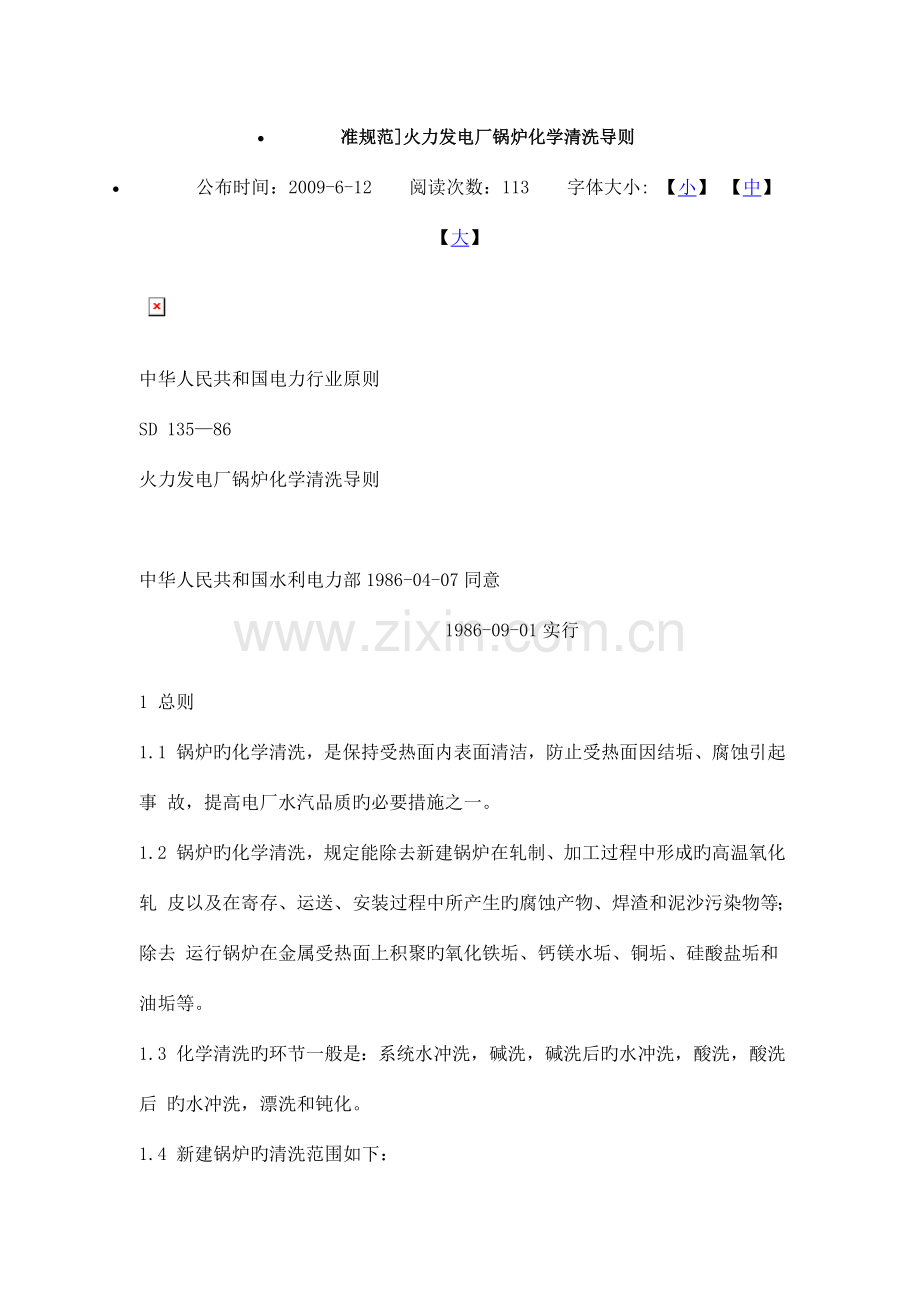 锅炉化学清洗准规范.doc_第1页