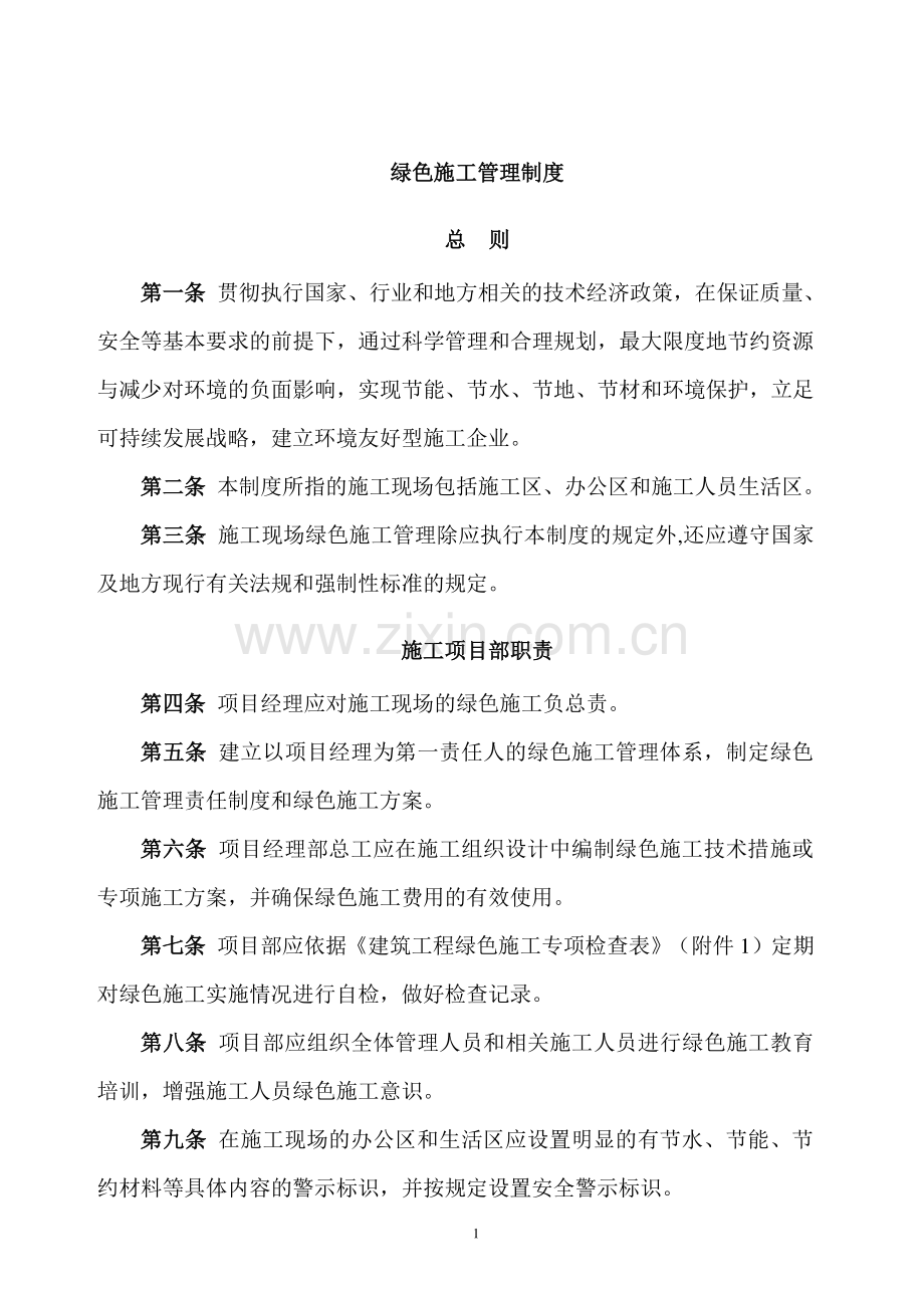 施工企业绿色施工管理制度.doc_第1页