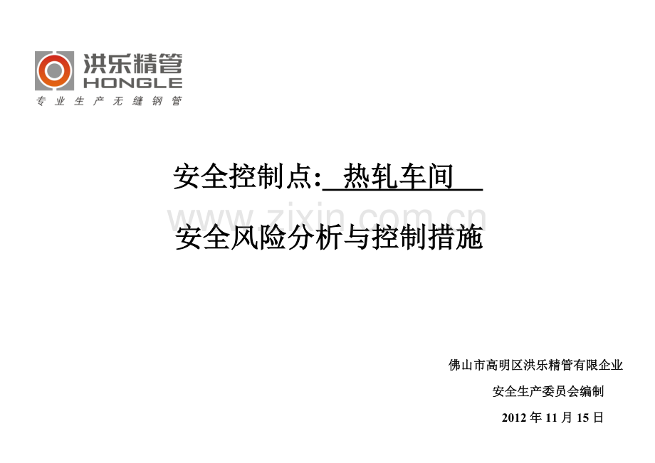 热轧车间安全风险分析与控制措施.doc_第1页