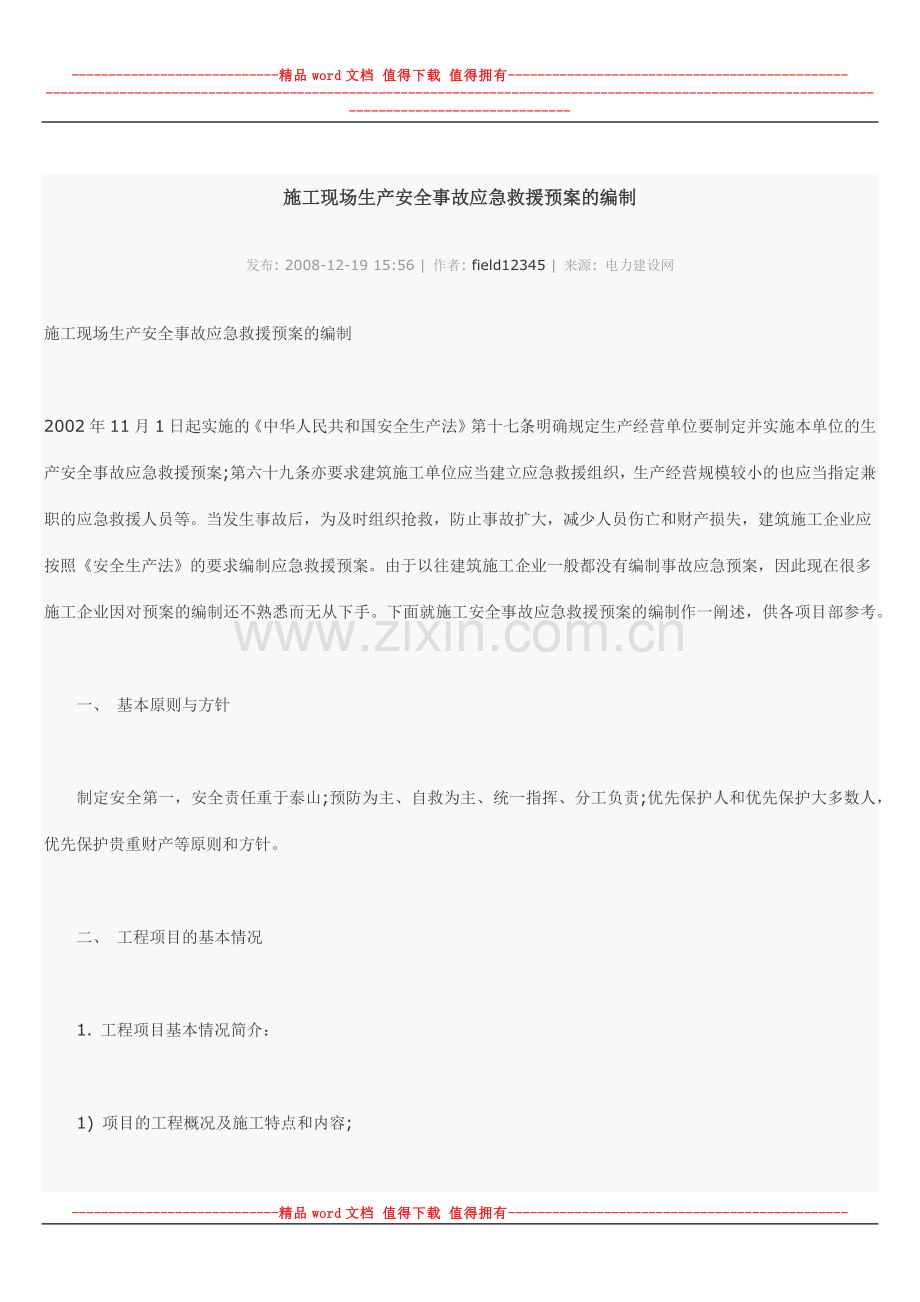 施工现场生产安全事故应急救援预案的编制.docx_第1页