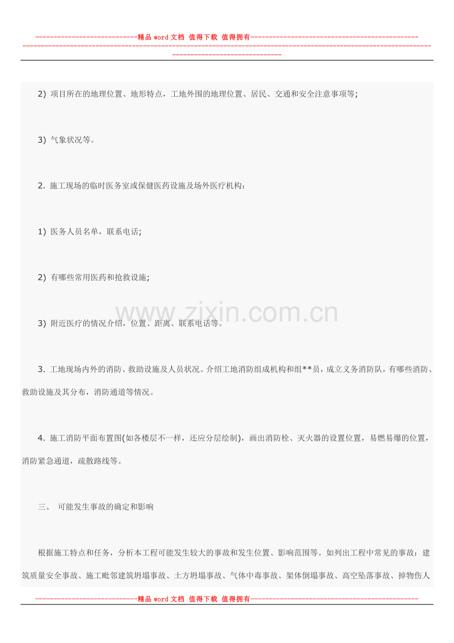 施工现场生产安全事故应急救援预案的编制.docx_第2页