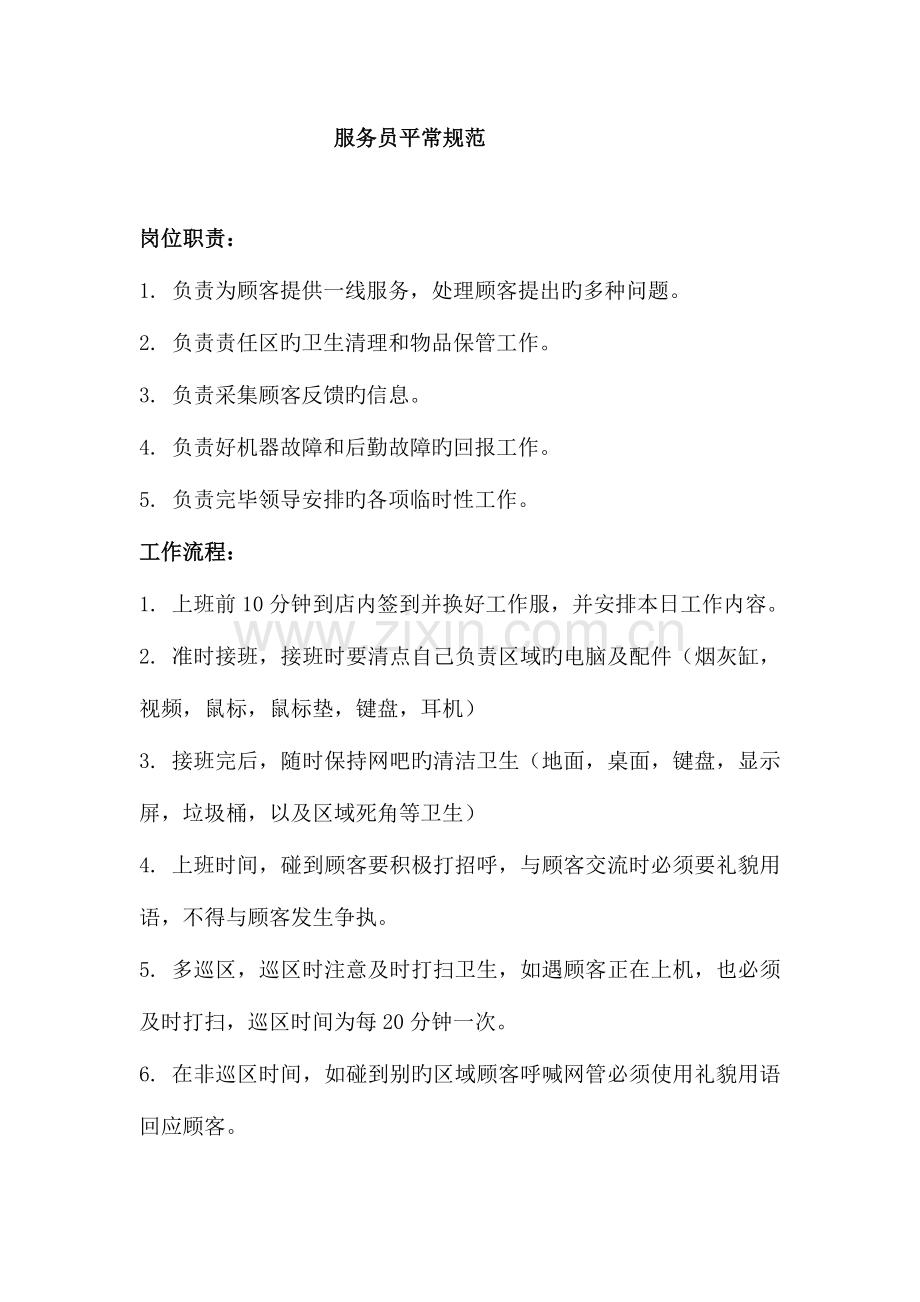 服务员员日常规范.doc_第1页