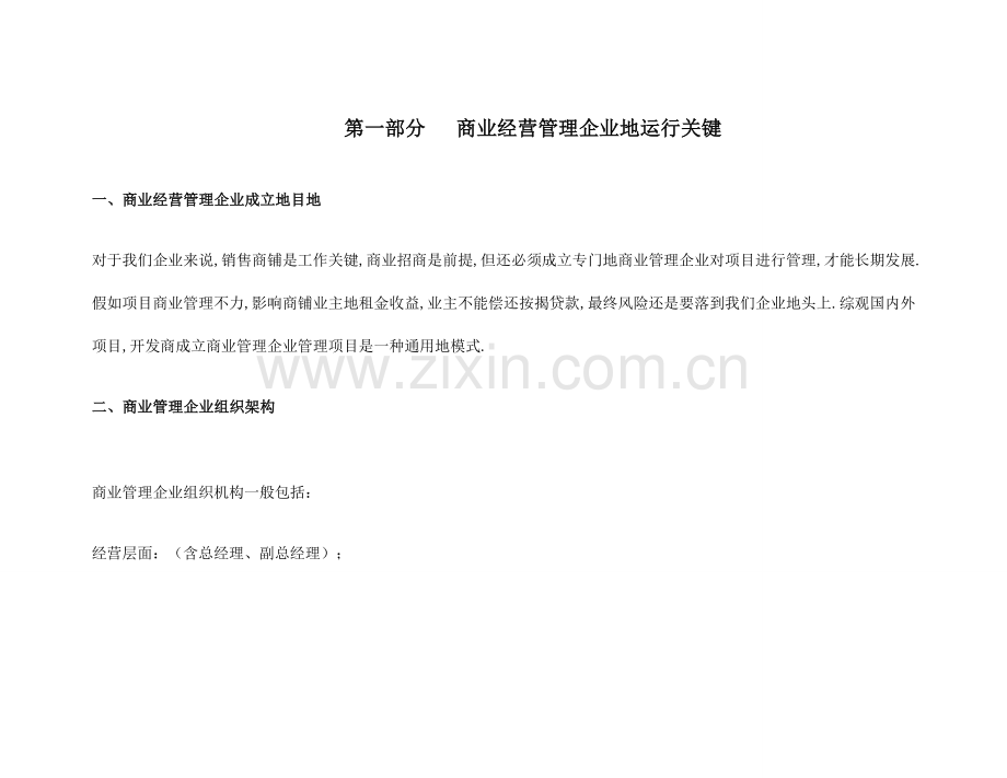 某公司商业经营管理公司超运营方案.doc_第1页
