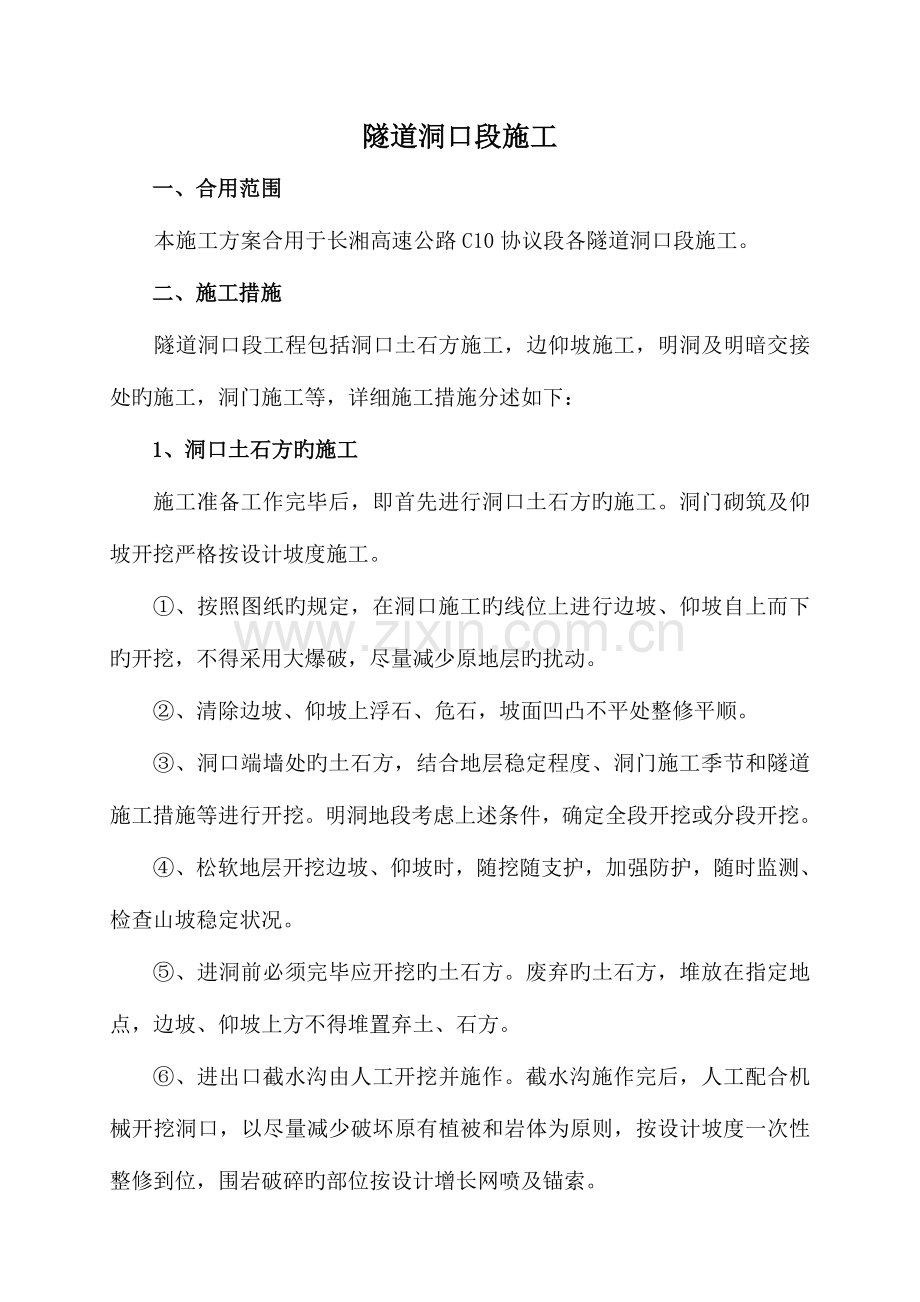 隧道洞口方案.doc_第1页