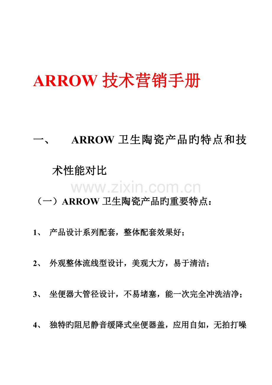 箭牌卫浴品牌技术营销手册.doc_第1页