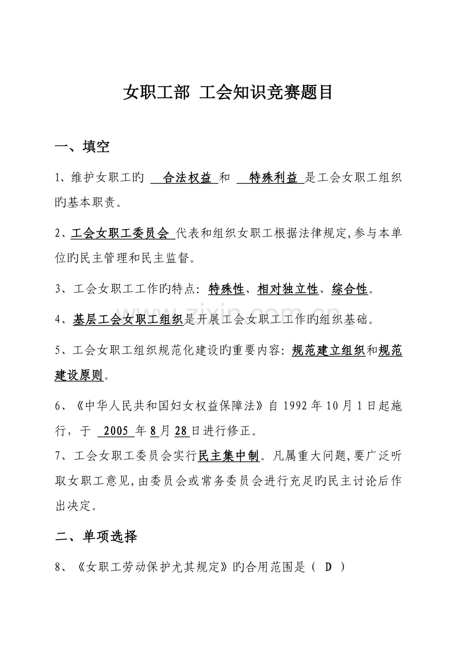 2023年女职工部工会知识竞赛题目.doc_第1页