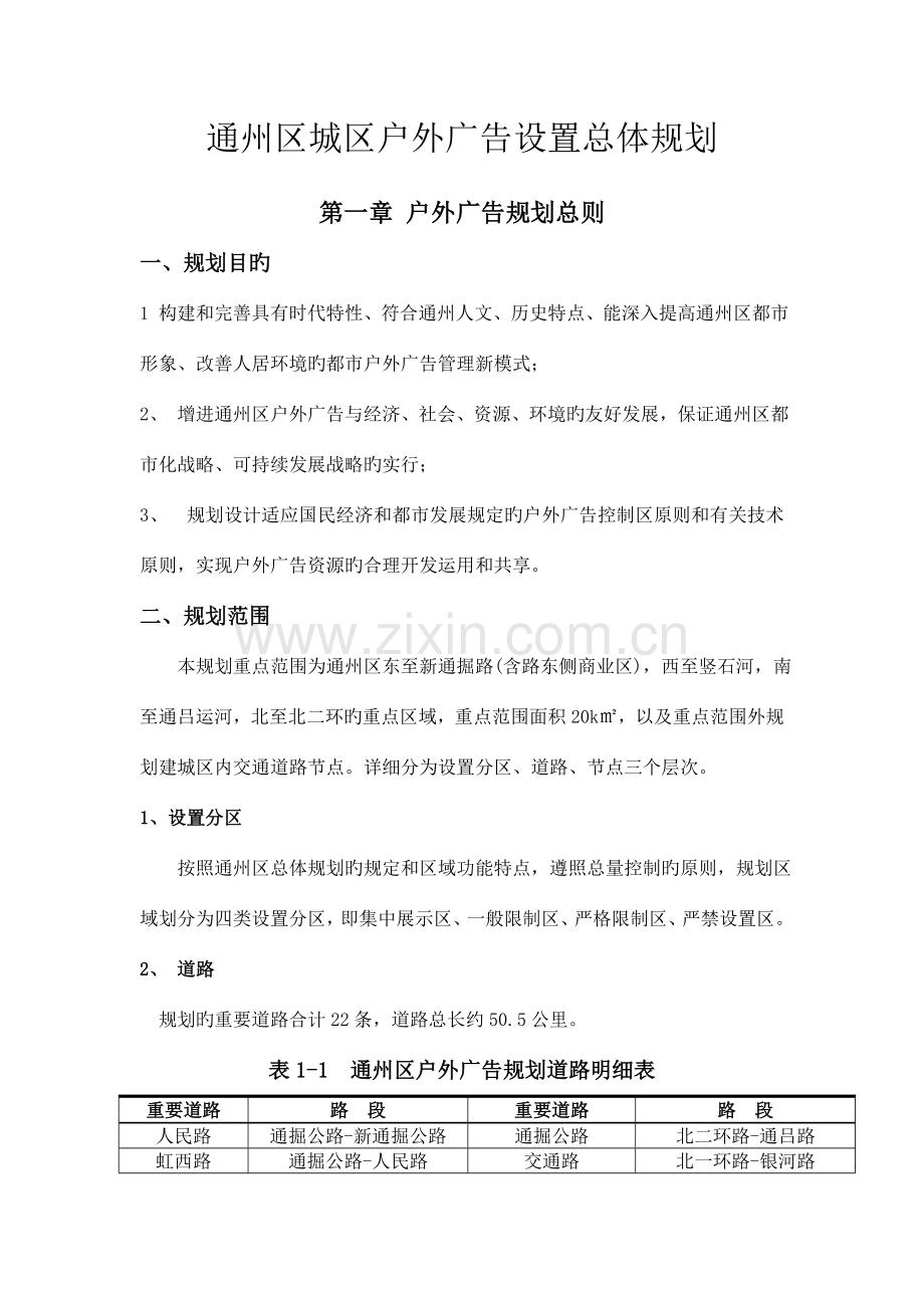 通州区城区户外广告设置总体规划.doc_第1页