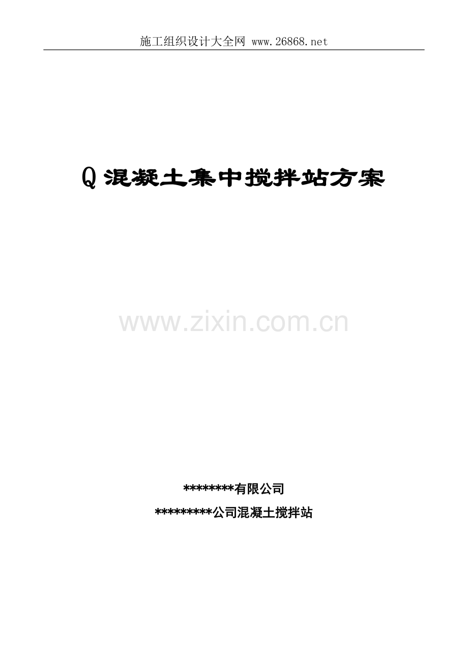 混凝土-集中搅拌站-施工组织设计方案.doc_第1页