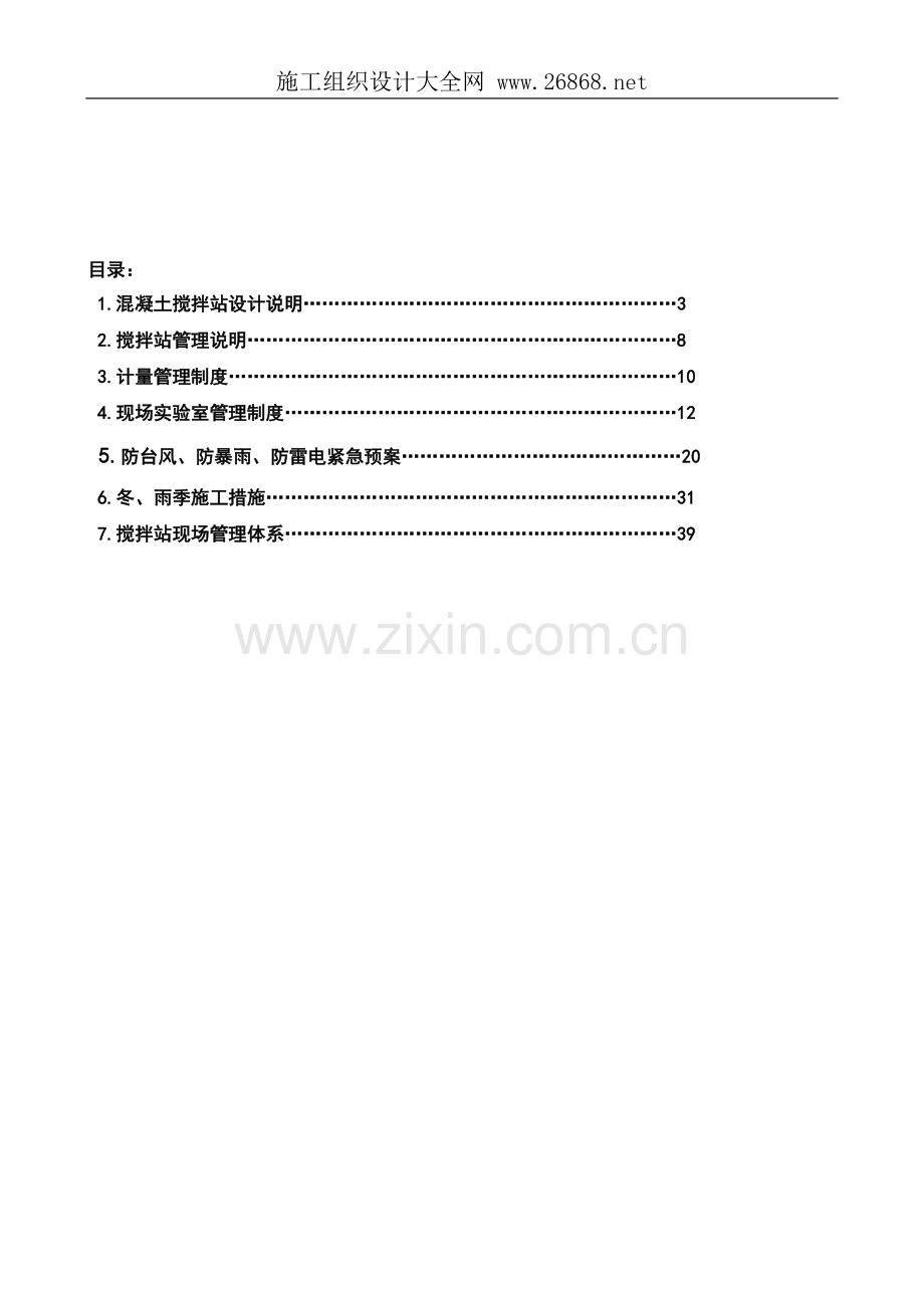 混凝土-集中搅拌站-施工组织设计方案.doc_第2页