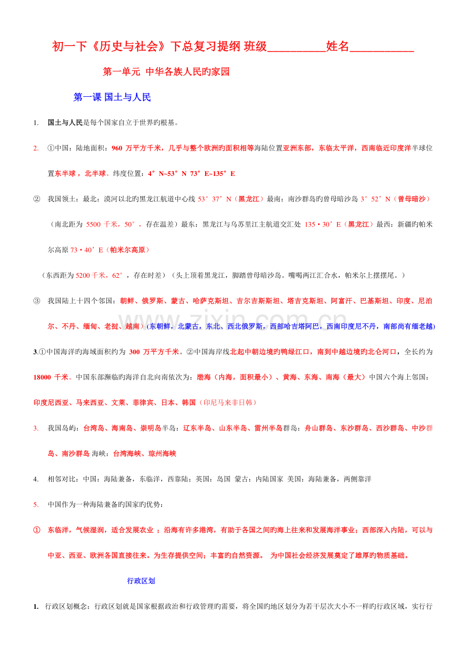 2023年新人教版初一下历史与社会第五单元知识点归纳.doc_第1页