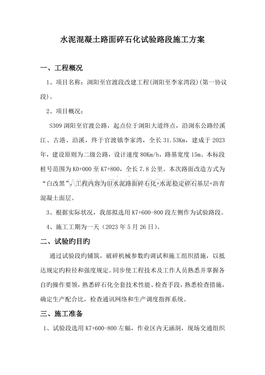 碎石化试验路段施工方案.doc_第2页