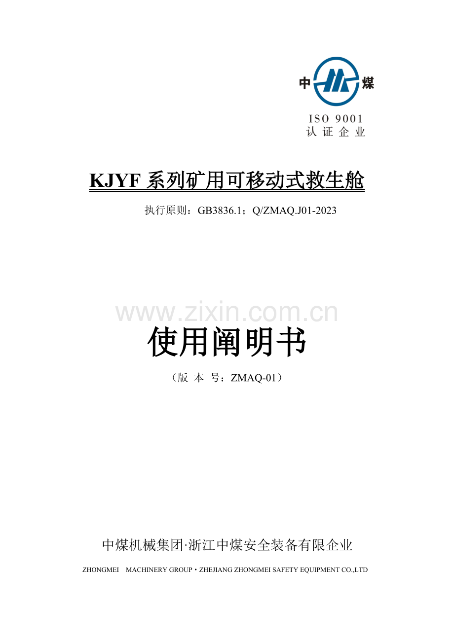 救生舱使用说明书要点.doc_第1页