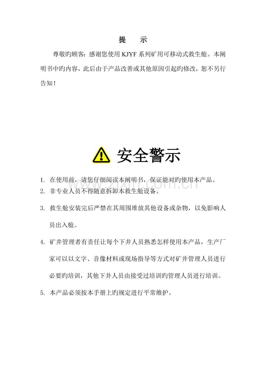 救生舱使用说明书要点.doc_第2页