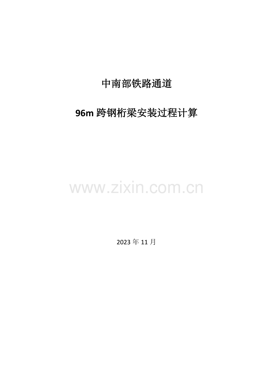 钢桁梁顶推施工计算过程.doc_第1页