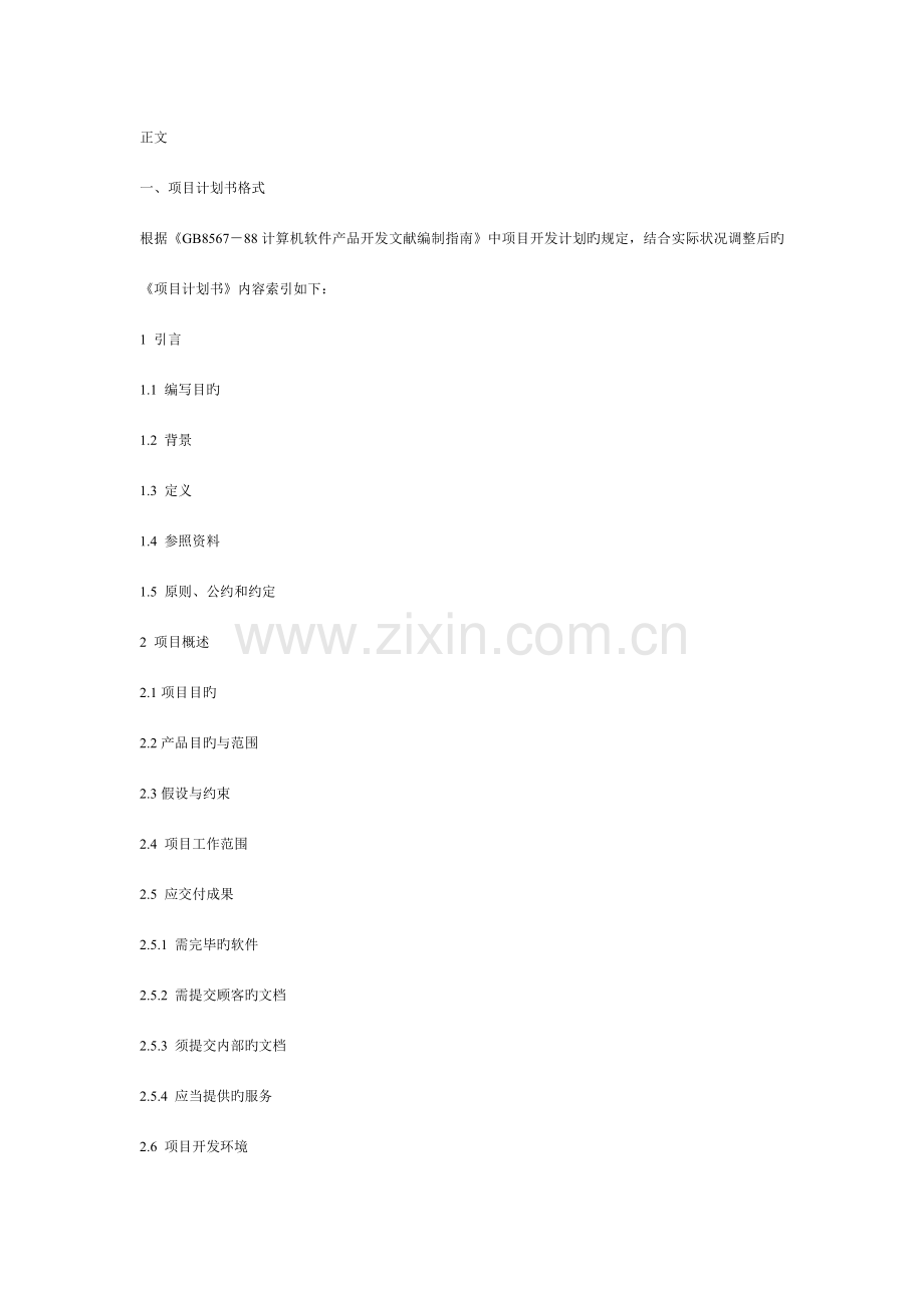 软件开发项目计划书格式.doc_第1页