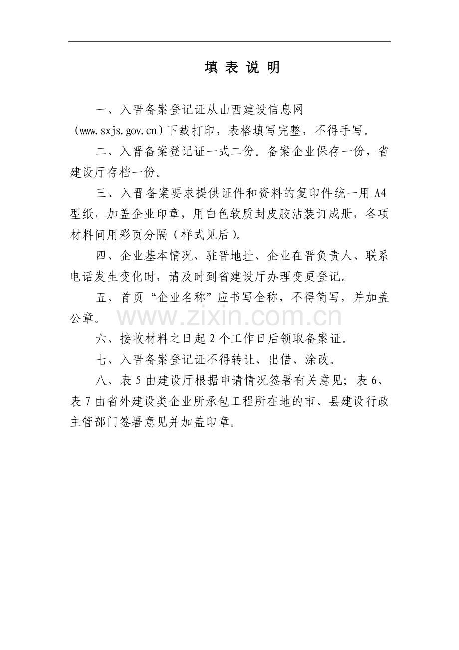 省外施工企业入晋备案登记表.doc_第2页