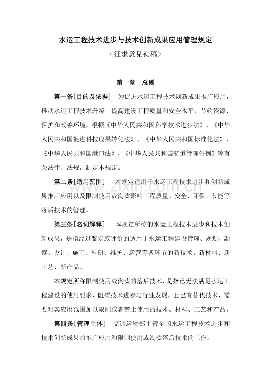 水运工程技术进步与技术创新成果应用管理规定-征求意见初稿.doc_第1页