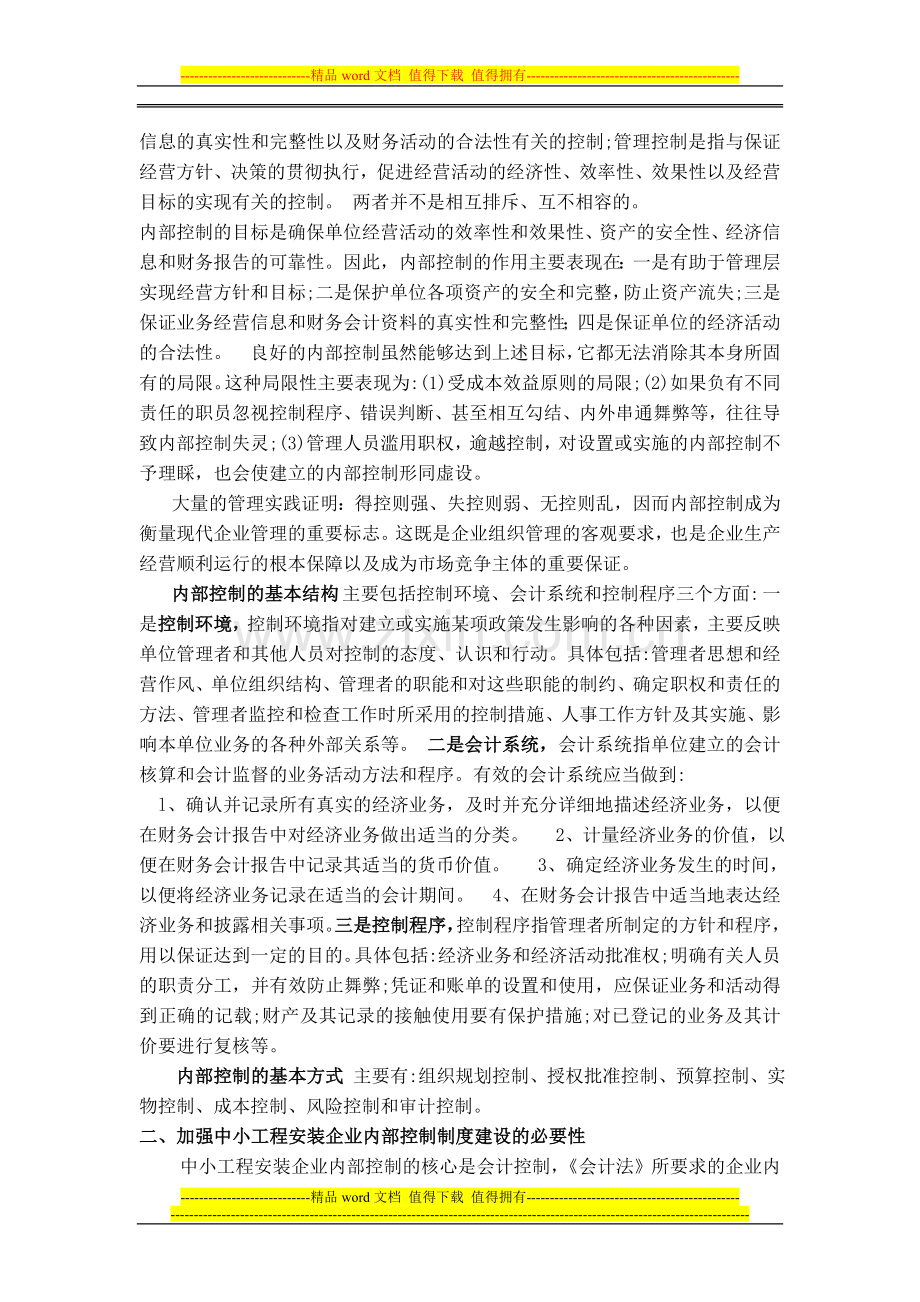 浅析中小工程安装企业内部控制的问题.doc_第2页