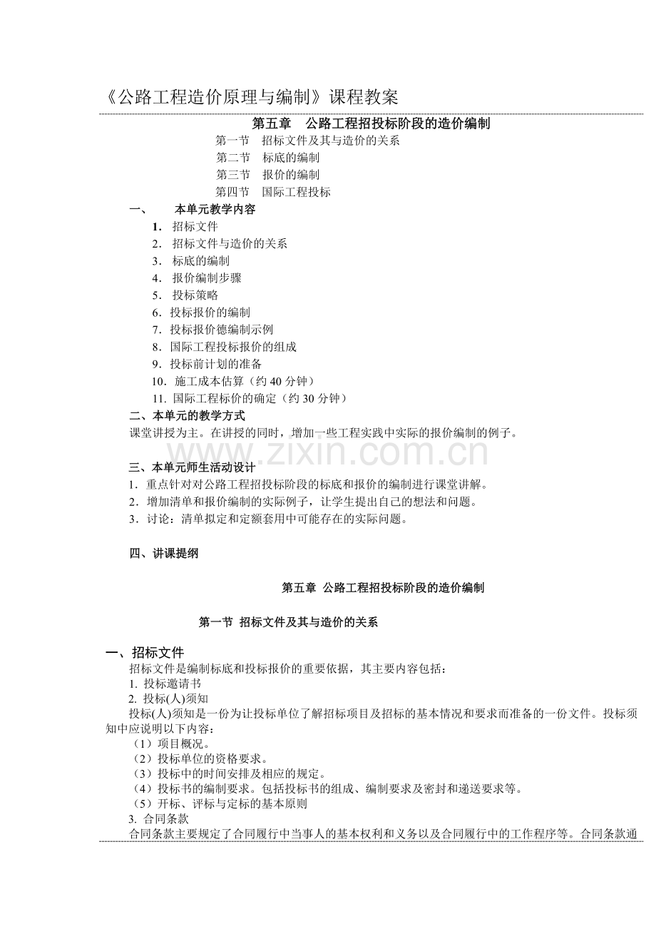 公路工程造价原理与编制课程教案首页.doc_第2页