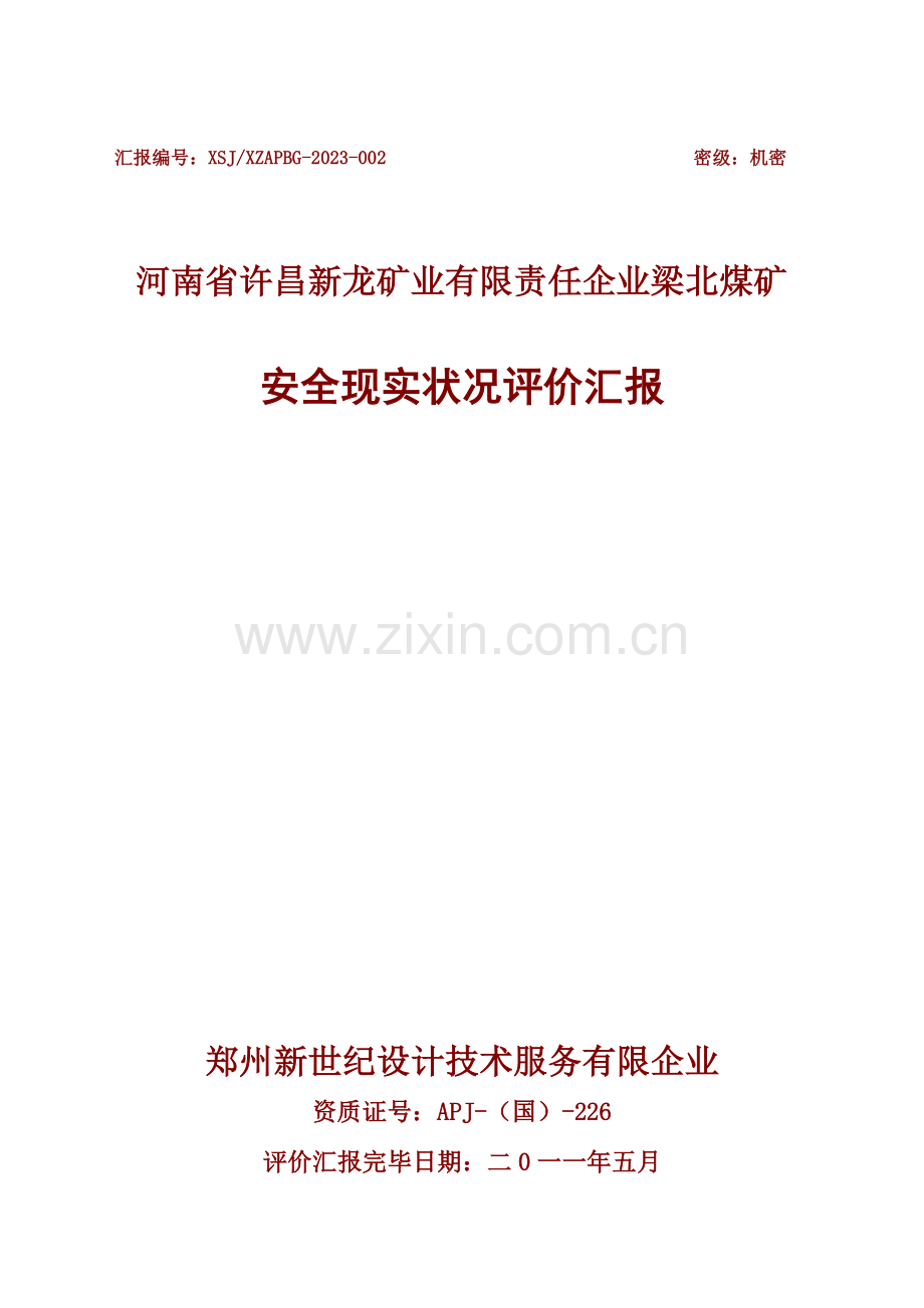 梁北矿安全现状评价报告审核版.doc_第1页