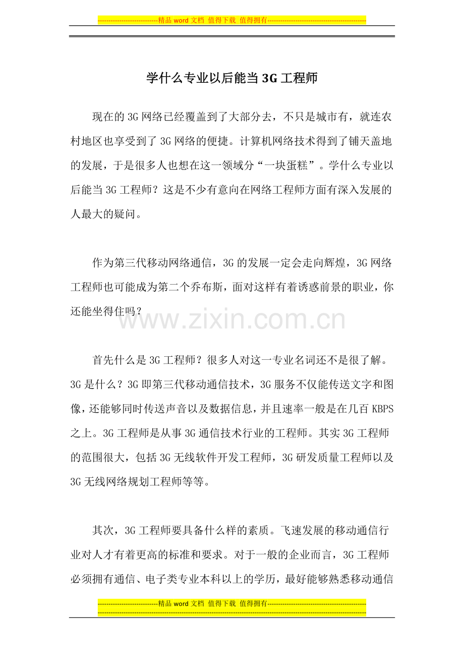 学什么专业以后能当3G工程师.docx_第1页