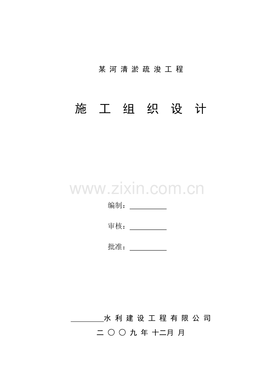 河道清淤施工组织设计..doc_第1页