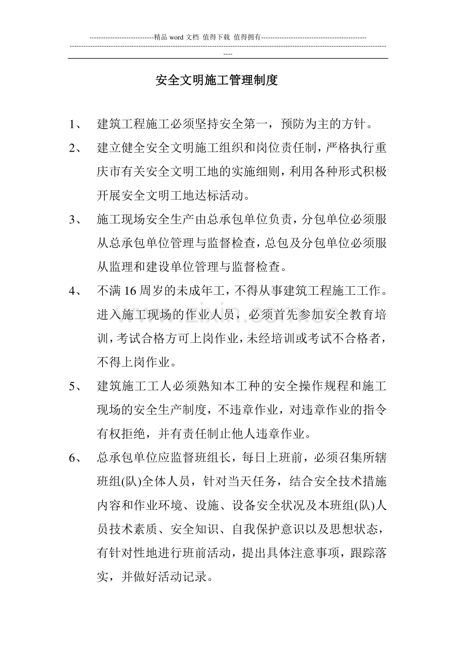 诚通新新安全文明施工管理制度.doc_第2页