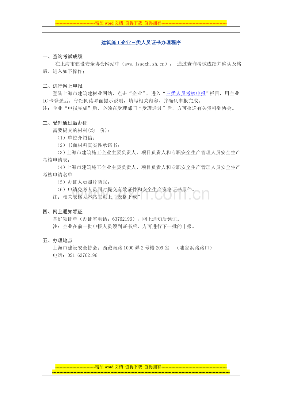 建筑施工企业三类人员证书办理程序.doc_第1页