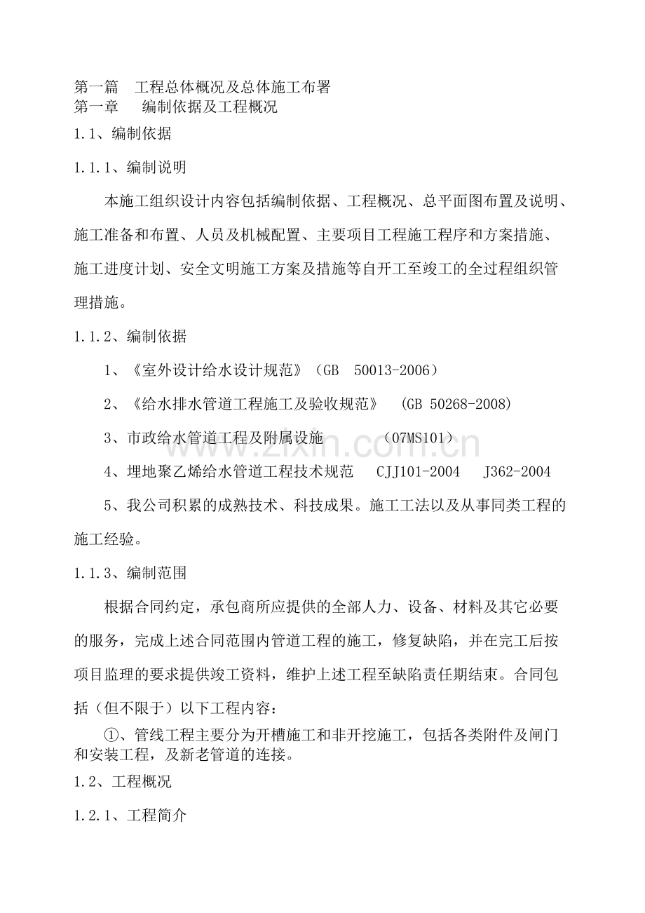 金城镇工业园元巷段管道改造工程-施工组织设计.doc_第2页
