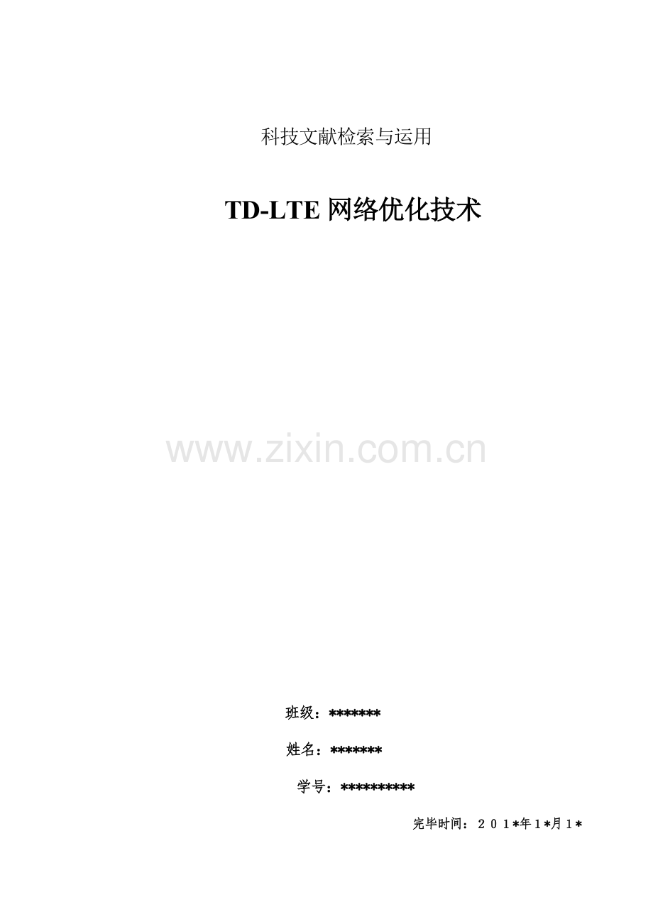 科技文献检索与利用TDLTE室内网络优化技术.doc_第1页