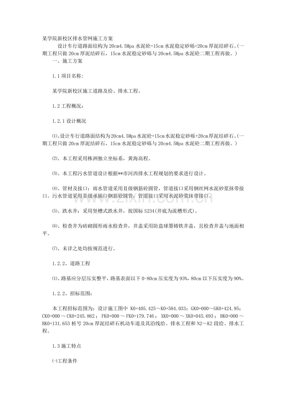 某学院新校区排水管网施工方案.doc_第1页
