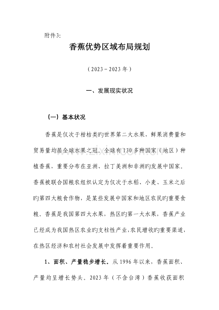 香蕉优势区域布局规划.doc_第1页