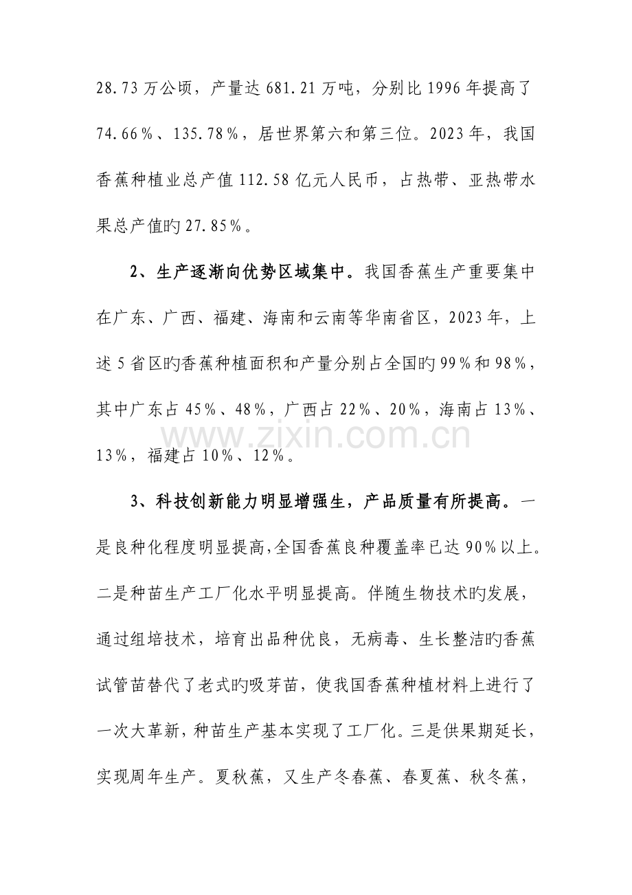 香蕉优势区域布局规划.doc_第2页