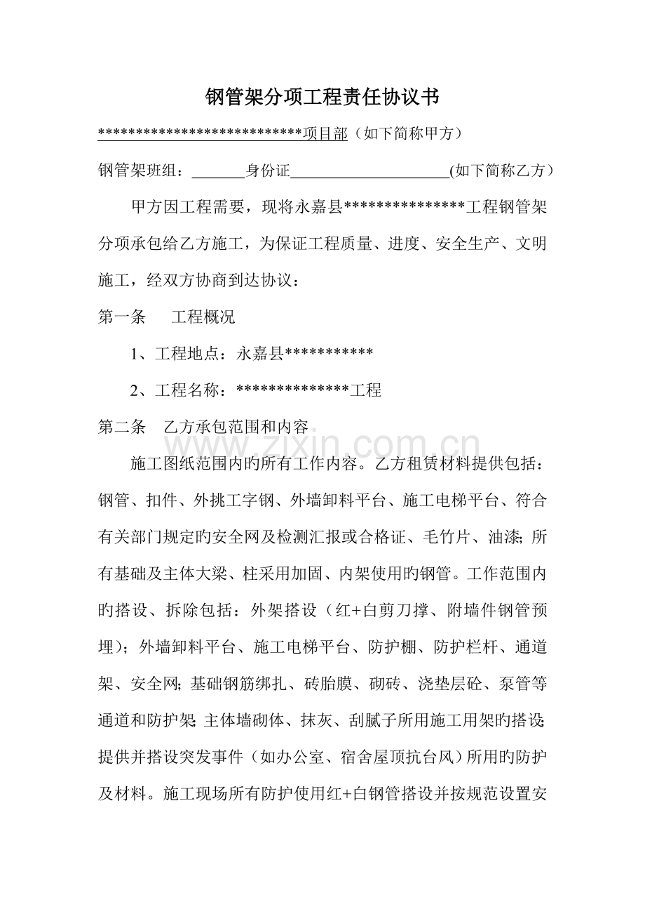 架子分项工程责任协议书.doc_第1页